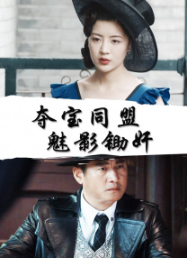燃情仕途:张慧张莉