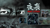 无颜之月电影